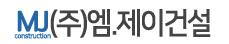 엠제이건설