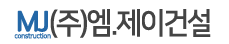 엠제이건설
